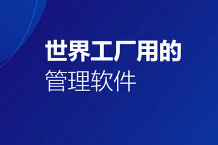 蒲惠云MES官方版4