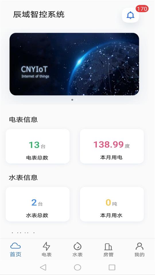 辰域智控app官方版4