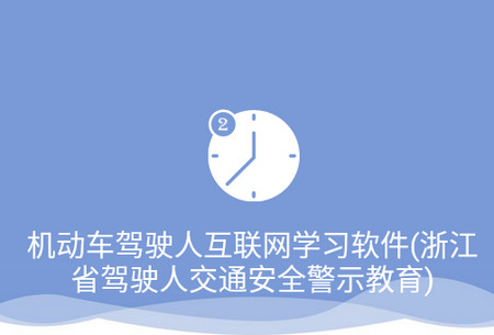机动车驾驶人互联网学习软件4