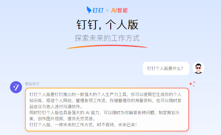 钉钉个人版AI办公4