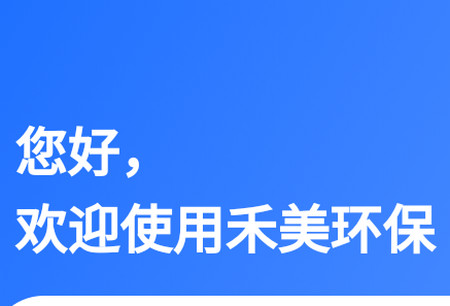 禾美环保管家app4