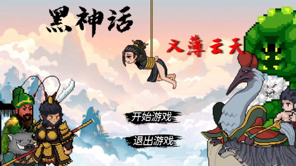 黑神话悟空之再战天庭(WuKong)4