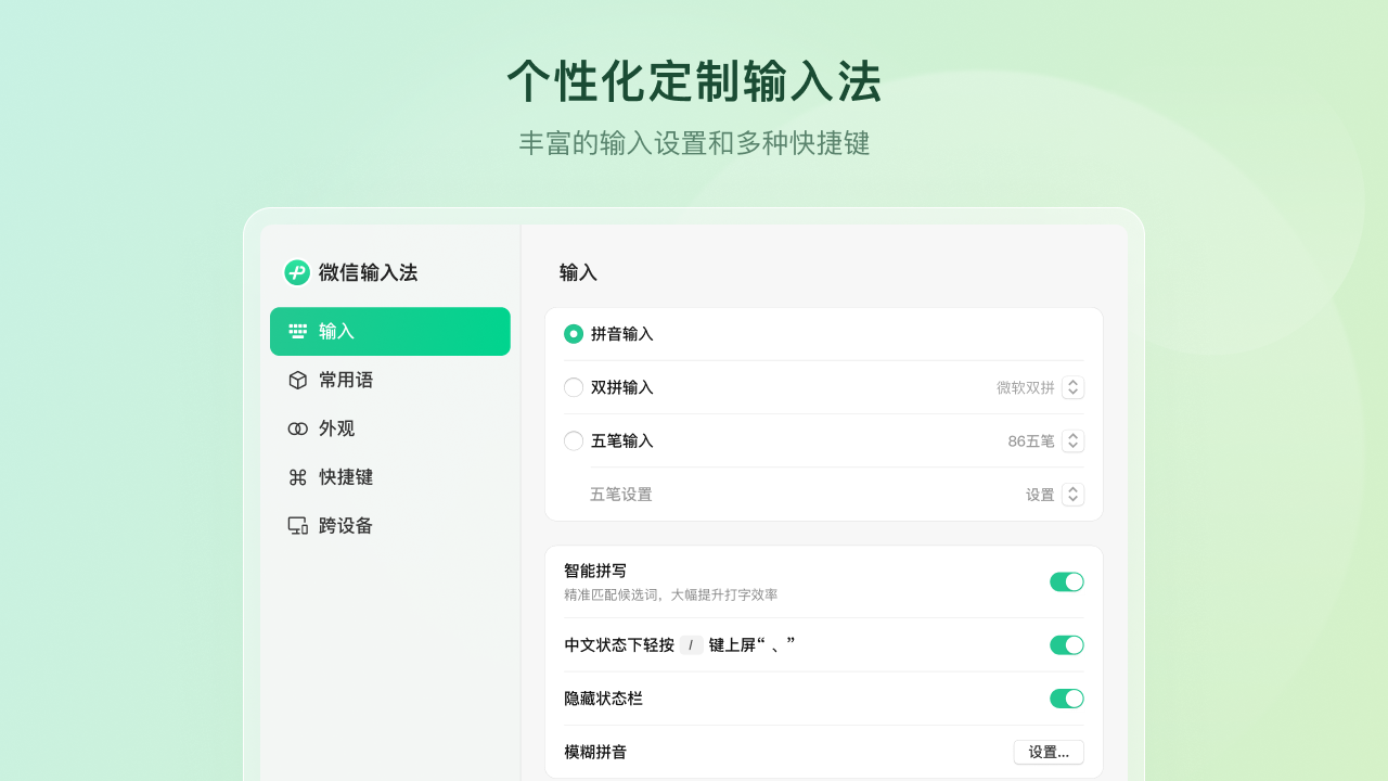 微信输入法4