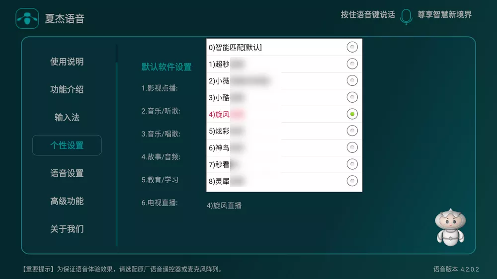 夏杰语音tv版万能版4