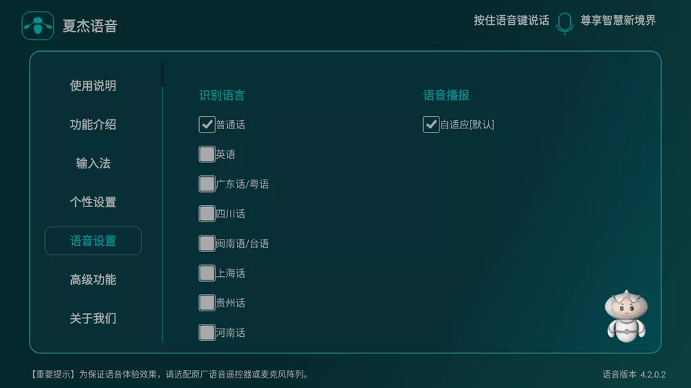 夏杰语音tv版万能版4