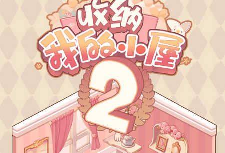 收纳我的小屋2手游4