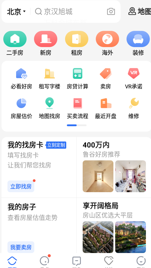 贝壳找房app4