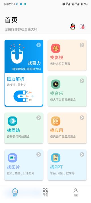 资源大师安卓最新版4
