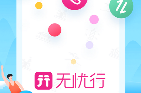 无忧行app官方版4