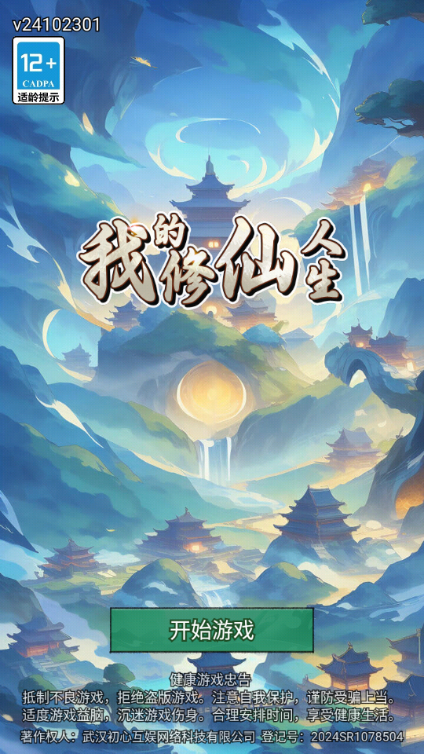 我的修仙人生免广告获取奖励4