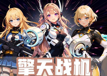 擎天战机免广告获取奖励4