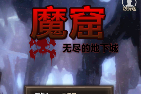 魔窟无尽的地下城无限钻石版4