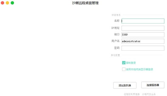 沙雕远程桌面管理工具4