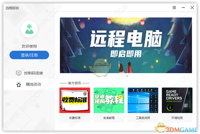 远程即启4