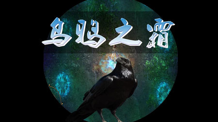 乌鸦之霜折相思最终版4
