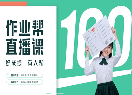 作业帮直播课绿色版4