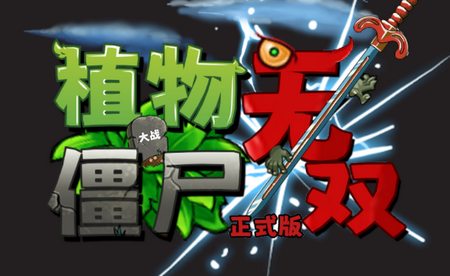 植物大战僵尸无双版正版手机4