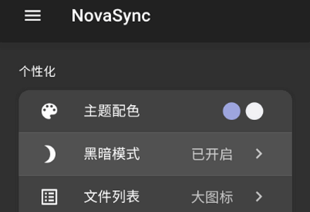 NovaSync云盘手机版4