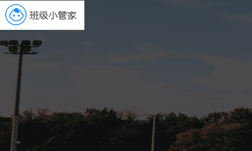 班级小管家app4