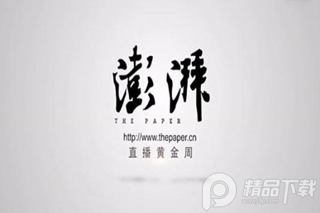 澎湃新闻客户端4