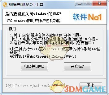 彻底关闭UAC小工具4