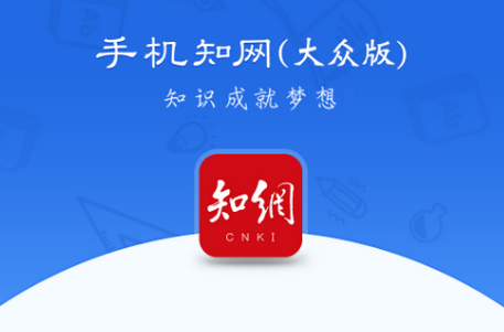CNKI手机知网大众版软件4