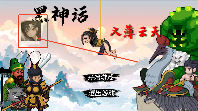 黑神话之义薄云天(WuKong)4