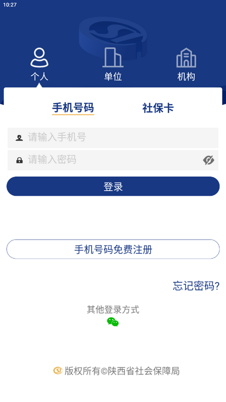 陕西社会保险app最新版4