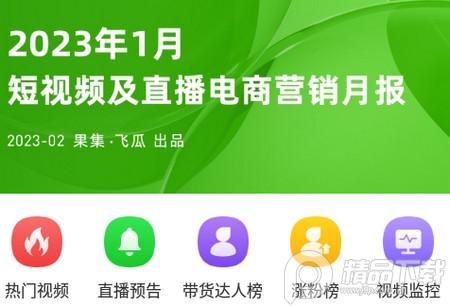 飞瓜数据安卓免费版本4