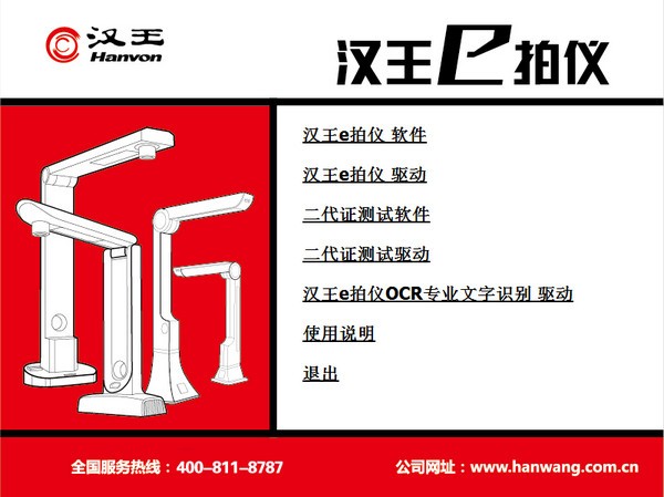 汉王E拍仪T510驱动4