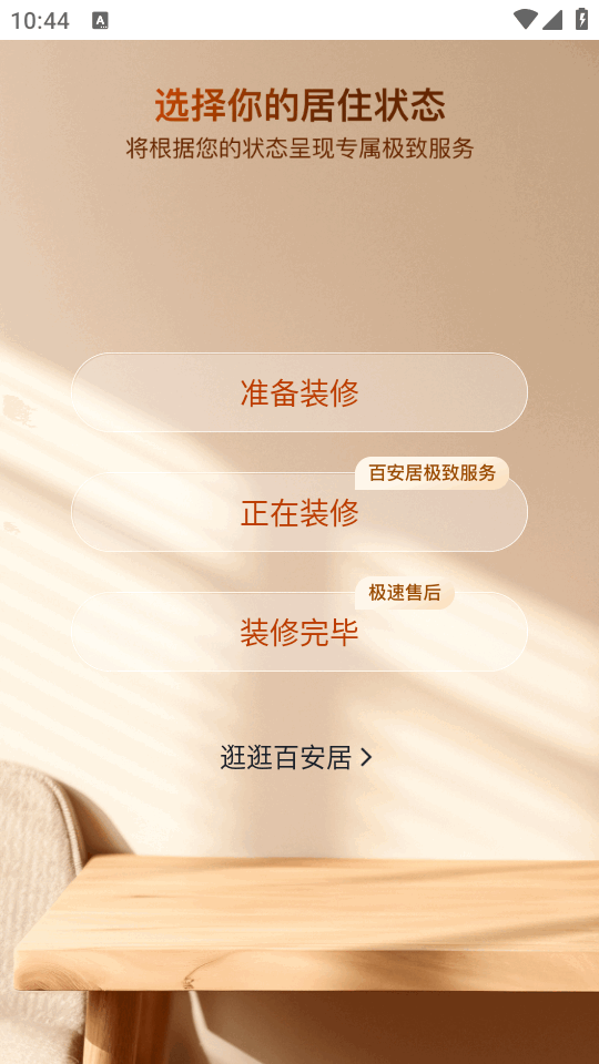 百安居官方app4