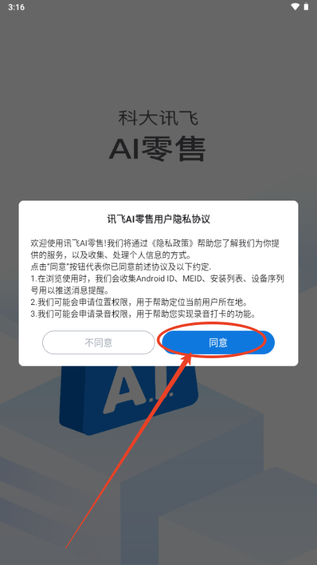讯飞AI零售app最新版本20254
