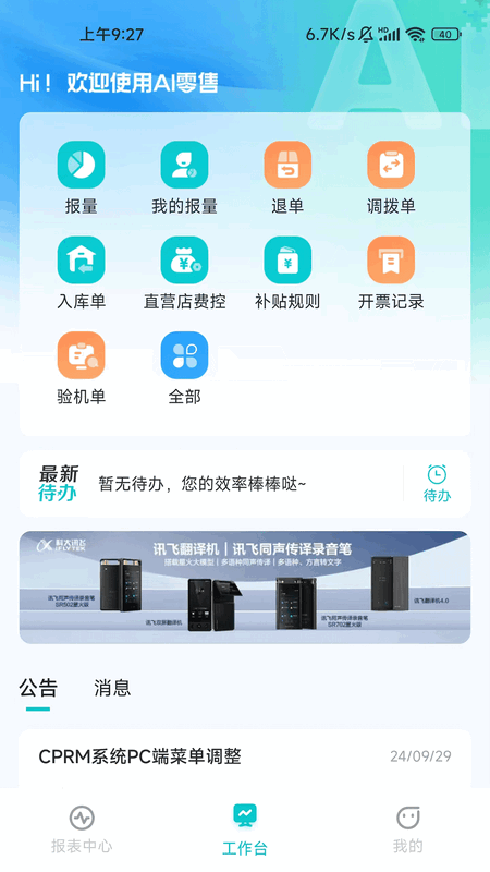 讯飞AI零售app最新版本20254
