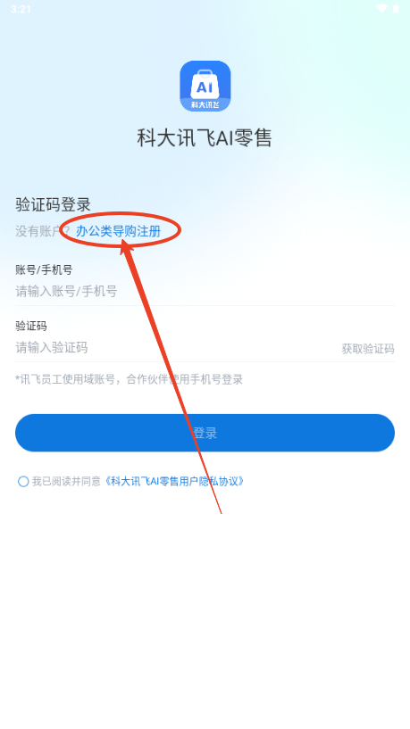 讯飞AI零售app最新版本20254