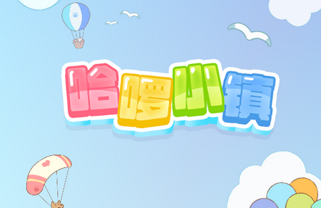 哈啰小镇手游最新版4