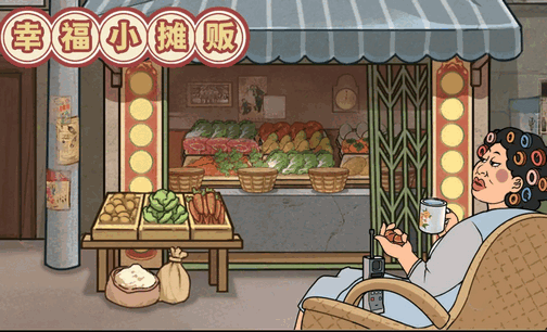 幸福小摊贩免广告版4