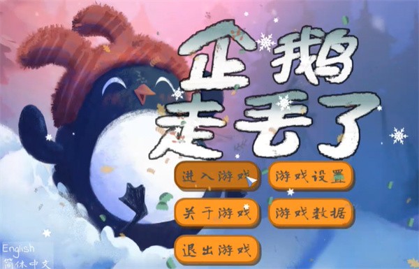 企鹅走丢了游戏4