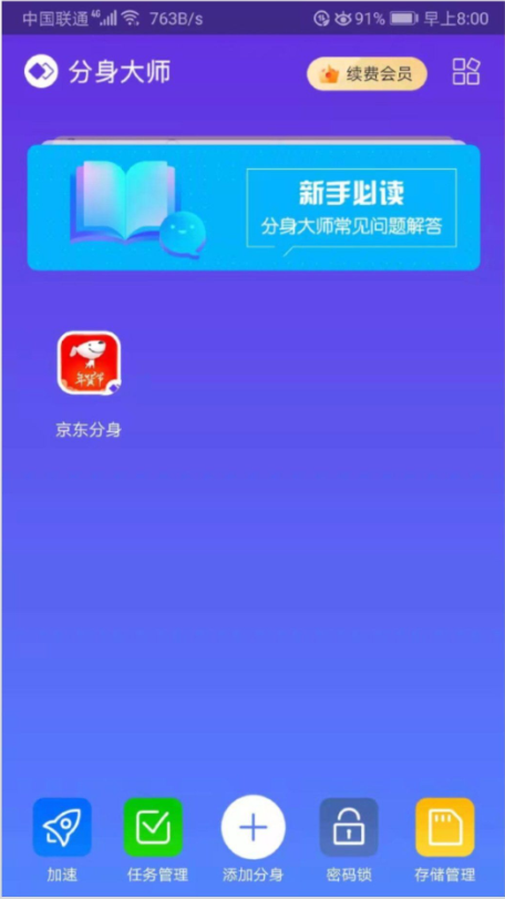 360分身大师升级版app最新版4