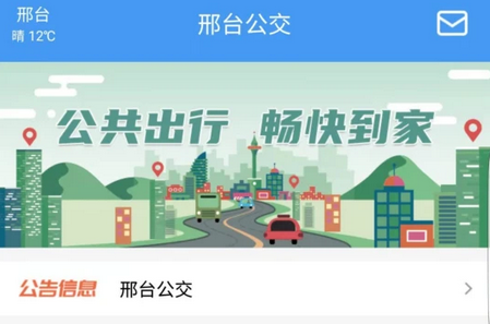 邢台公交APP4