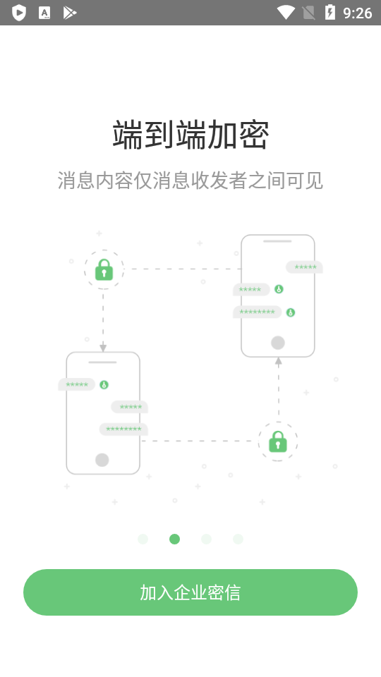 企业密信app官方版4