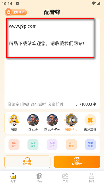 配音蜂app最新版4