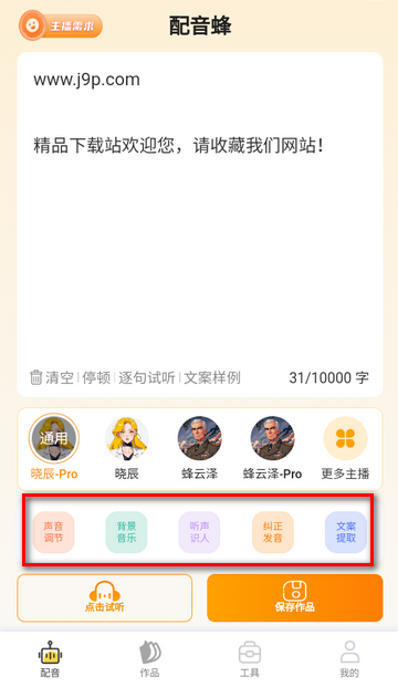 配音蜂app最新版4