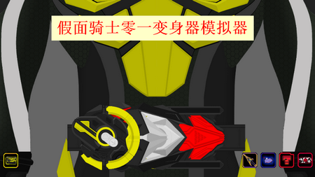 假面骑士零一变身器模拟器豪华版4