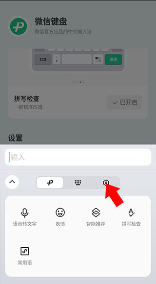 微信键盘输入法软件4