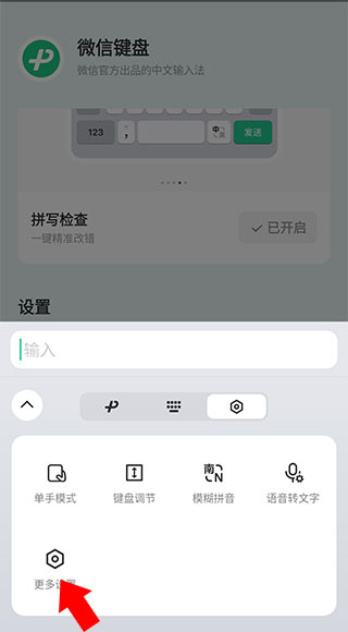 微信键盘输入法软件4