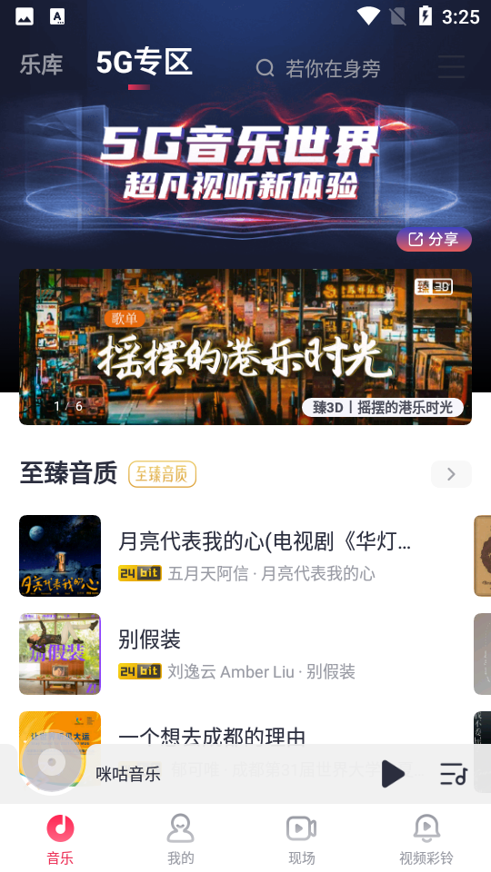 咪咕音乐4