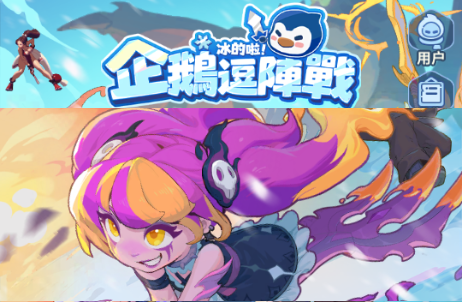 企鹅逗阵战内置菜单版4