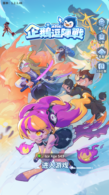企鹅逗阵战内置菜单版4