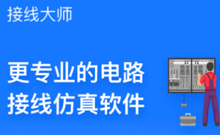 接线大师-电路仿真软件4