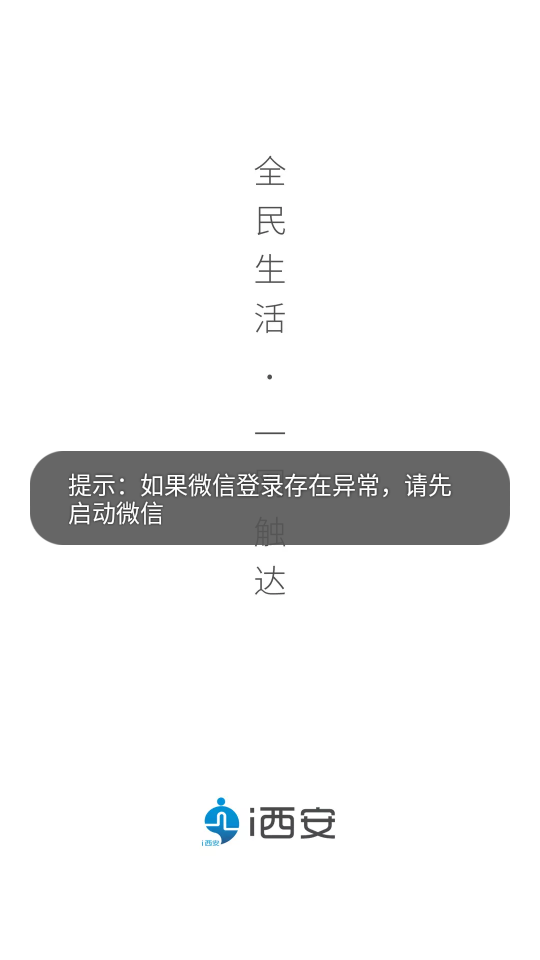 i西安app一码通4